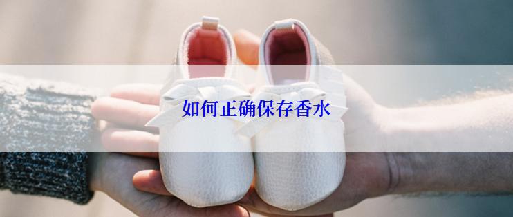 如何正确保存香水