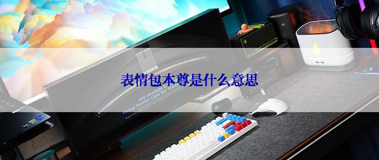 表情包本尊是什么意思