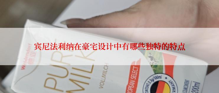 宾尼法利纳在豪宅设计中有哪些独特的特点