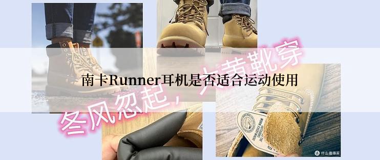 南卡Runner耳机是否适合运动使用