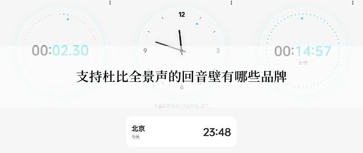 支持杜比全景声的回音壁有哪些品牌