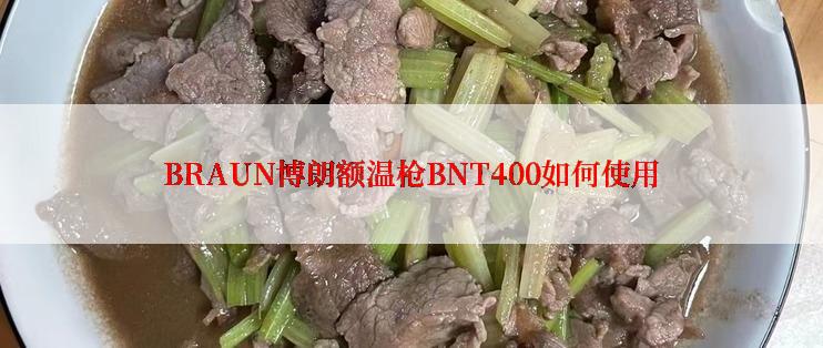 BRAUN博朗额温枪BNT400如何使用