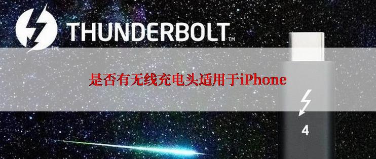 是否有无线充电头适用于iPhone