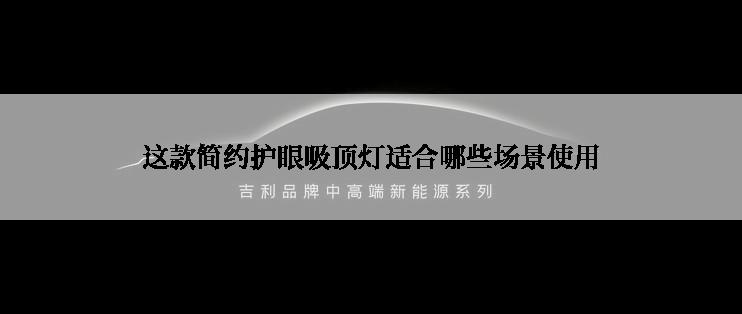 这款简约护眼吸顶灯适合哪些场景使用