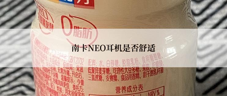 南卡NEO耳机是否舒适