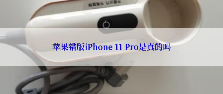 苹果错版iPhone 11 Pro是真的吗