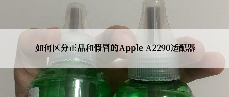  如何区分正品和假冒的Apple A2290适配器