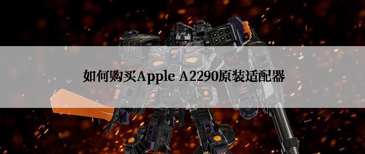  如何购买Apple A2290原装适配器