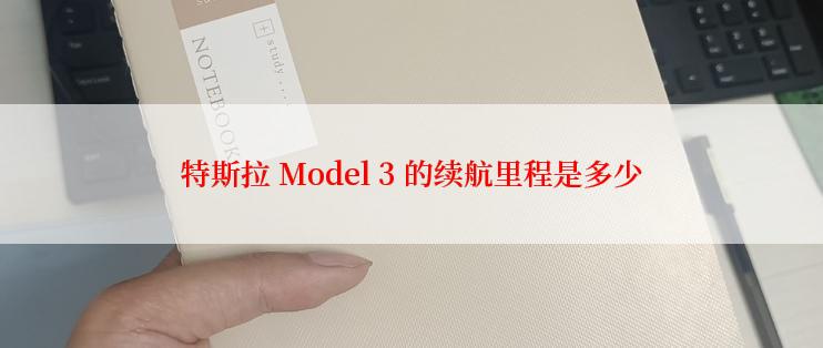 特斯拉 Model 3 的续航里程是多少