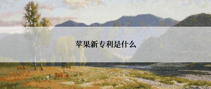 苹果新专利是什么