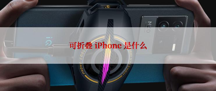 可折叠 iPhone 是什么