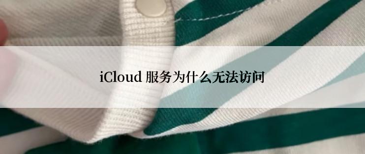 iCloud 服务为什么无法访问