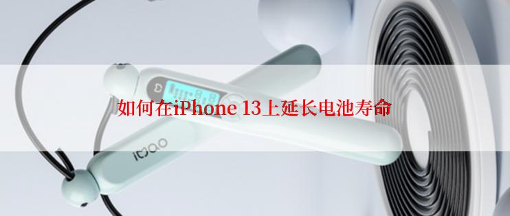 如何在iPhone 13上延长电池寿命