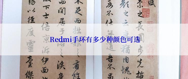  Redmi手环有多少种颜色可选