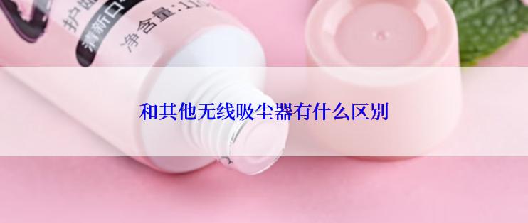 和其他无线吸尘器有什么区别