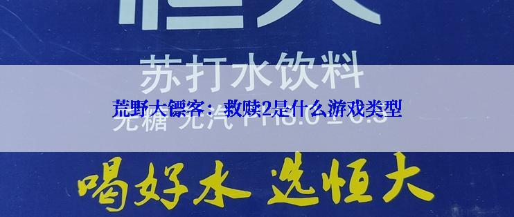 荒野大镖客：救赎2是什么游戏类型