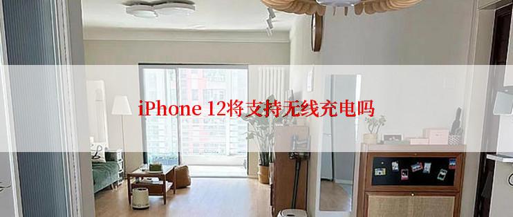 iPhone 12将支持无线充电吗