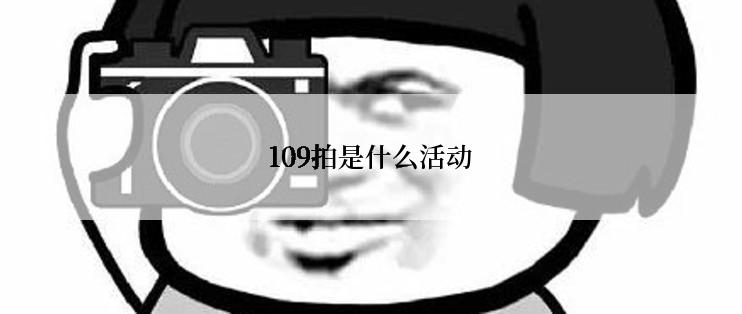 109拍是什么活动