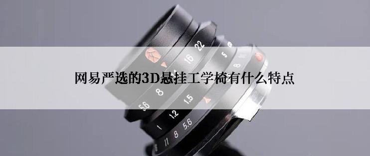 网易严选的3D悬挂工学椅有什么特点