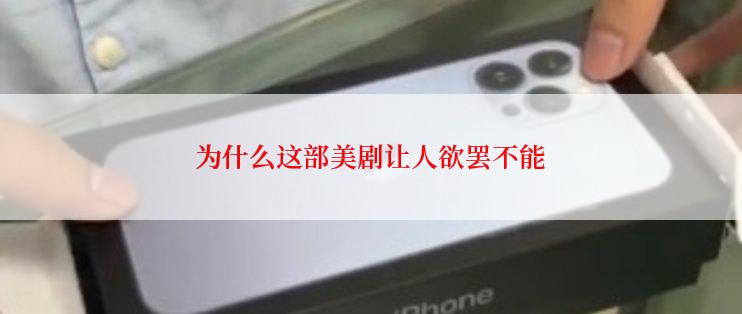 为什么这部美剧让人欲罢不能