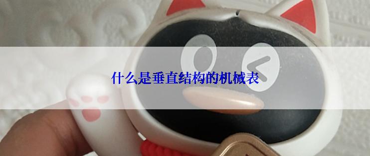 什么是垂直结构的机械表