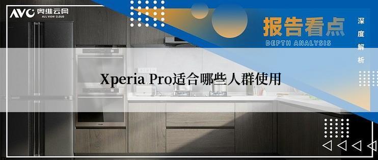  Xperia Pro适合哪些人群使用