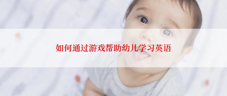 如何通过游戏帮助幼儿学习英语