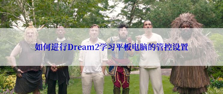 如何进行Dream2学习平板电脑的管控设置