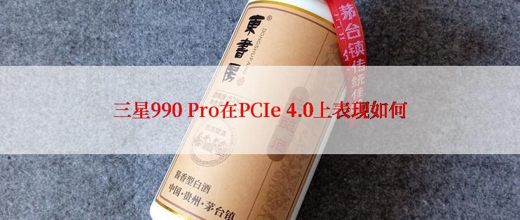 三星990 Pro在PCIe 4.0上表现如何