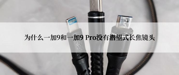 为什么一加9和一加9 Pro没有潜望式长焦镜头