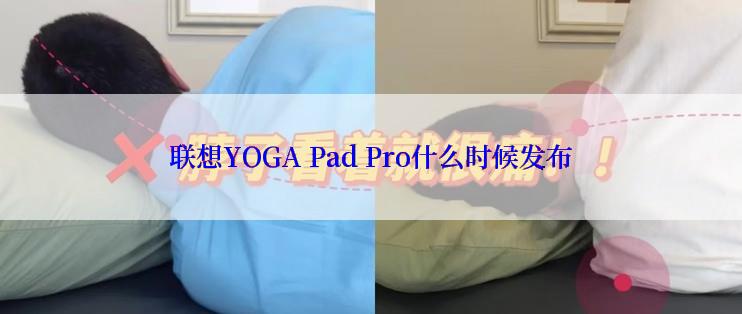 联想YOGA Pad Pro什么时候发布