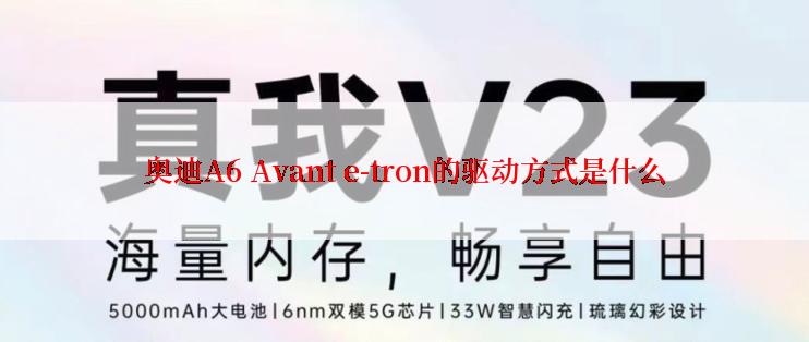 奥迪A6 Avant e-tron的驱动方式是什么