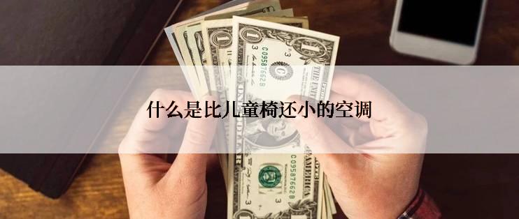 什么是比儿童椅还小的空调