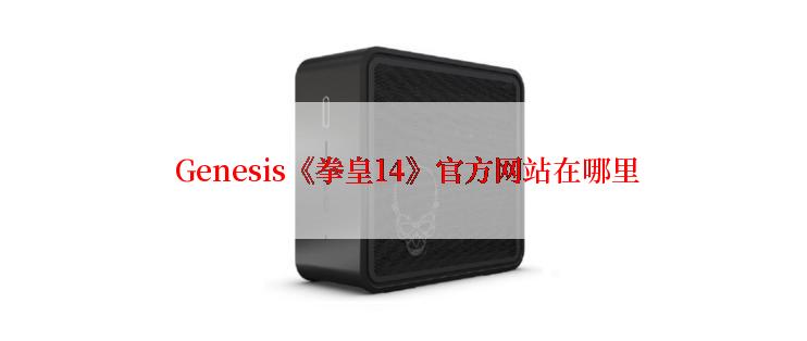  Genesis《拳皇14》官方网站在哪里