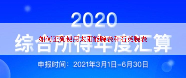 如何正确使用太阳能腕表和石英腕表