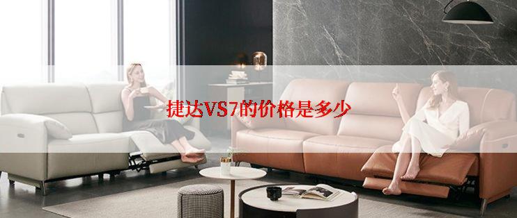 捷达VS7的价格是多少