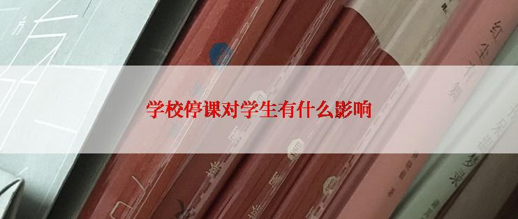 学校停课对学生有什么影响