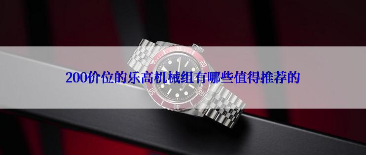 200价位的乐高机械组有哪些值得推荐的