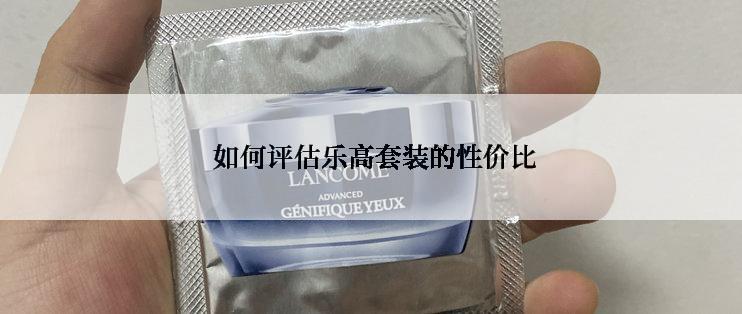  如何评估乐高套装的性价比