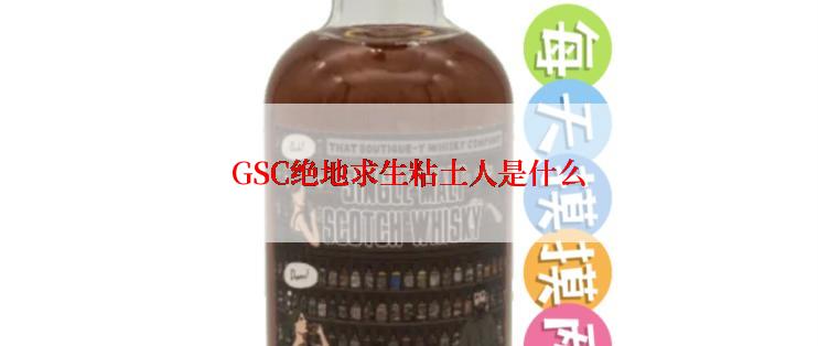 GSC绝地求生粘土人是什么