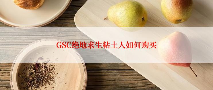 GSC绝地求生粘土人如何购买