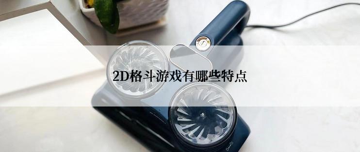 2D格斗游戏有哪些特点