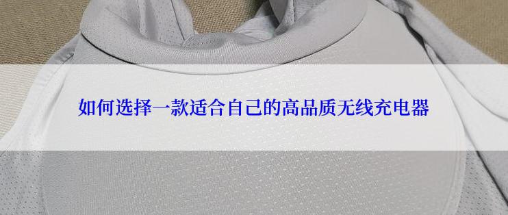 如何选择一款适合自己的高品质无线充电器