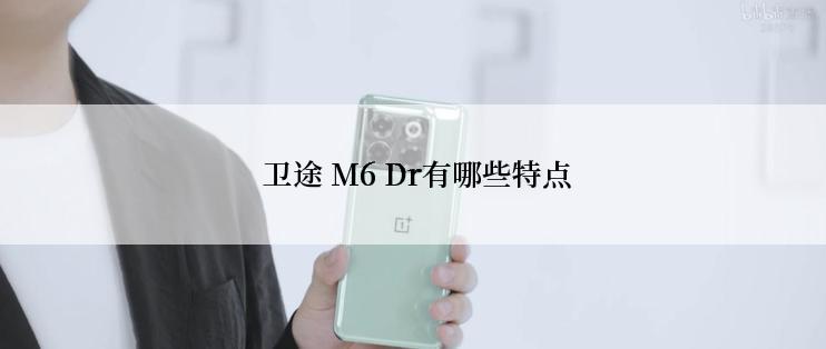  卫途 M6 Dr有哪些特点