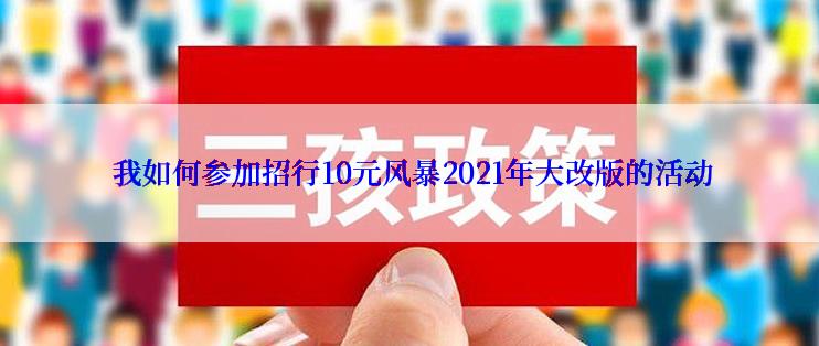  我如何参加招行10元风暴2021年大改版的活动