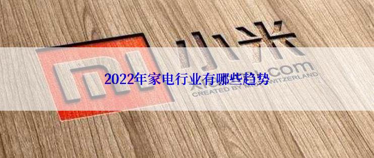 2022年家电行业有哪些趋势