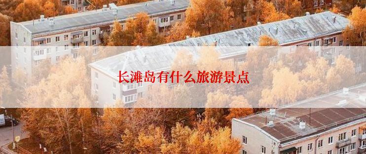 长滩岛有什么旅游景点