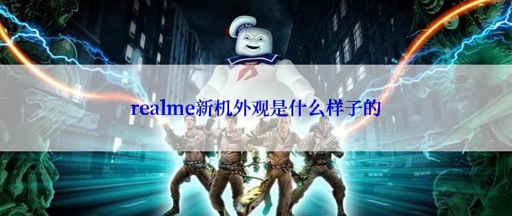 realme新机外观是什么样子的