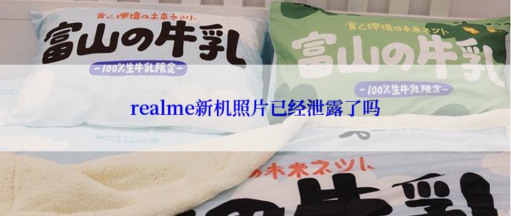 realme新机照片已经泄露了吗