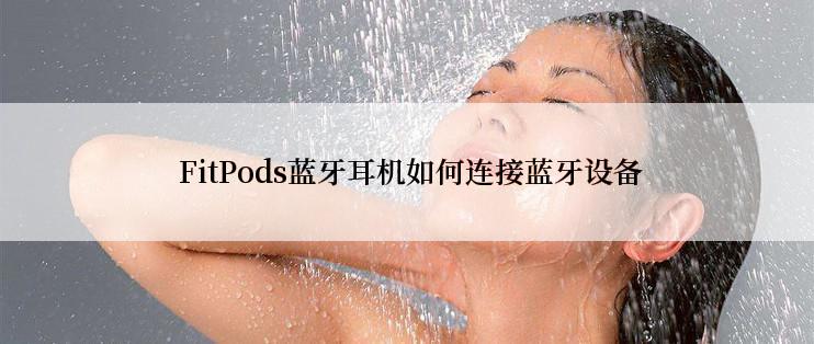  FitPods蓝牙耳机如何连接蓝牙设备